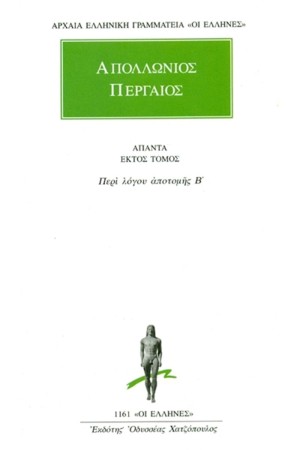 ΑΠΑΝΤΑ ΑΠΟΛΛΩΝΙΟΥ ΠΕΡΓΑΙΟΥ 6