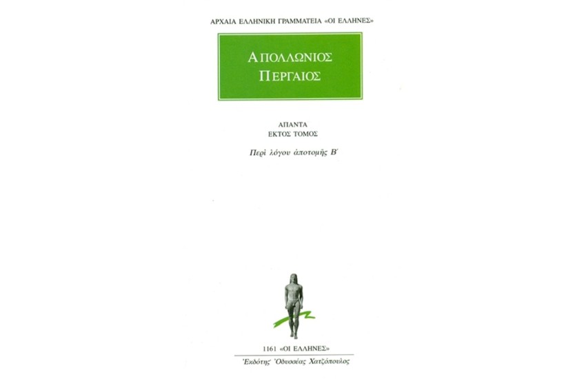 ΑΠΑΝΤΑ ΑΠΟΛΛΩΝΙΟΥ ΠΕΡΓΑΙΟΥ 6