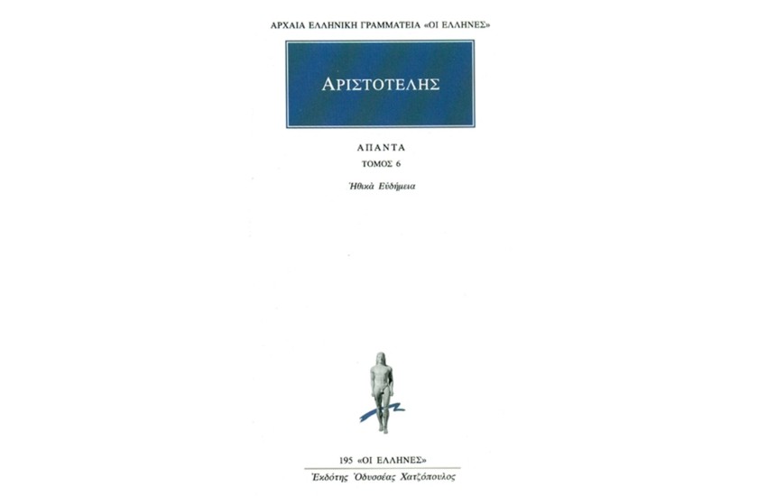 ΑΡΙΣΤΟΤΕΛΗΣ ΑΠΑΝΤΑ 6