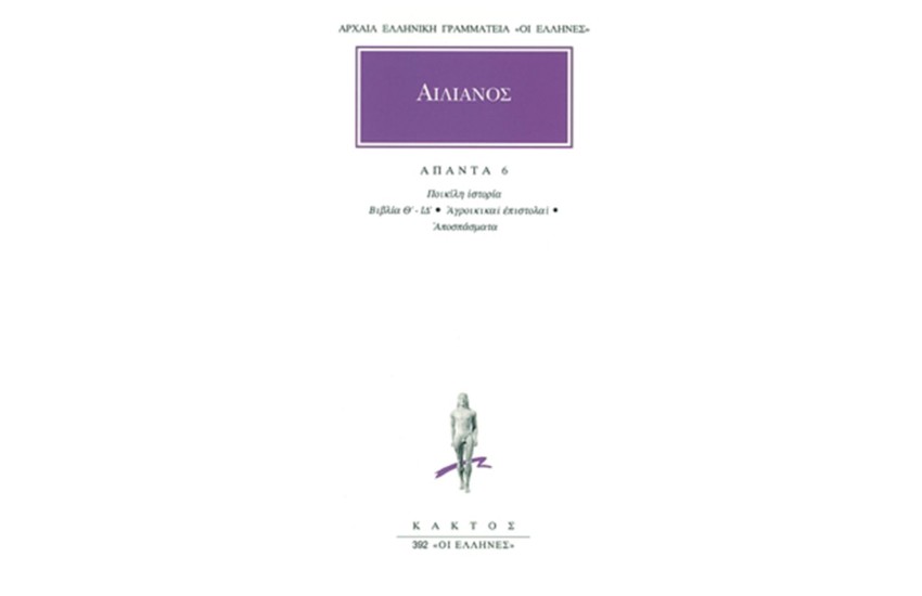 ΑΠΑΝΤΑ ΑΙΛΙΑΝΟΣ 6