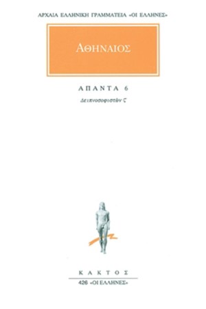 ΑΠΑΝΤΑ ΑΘΗΝΑΙΟΥ 6