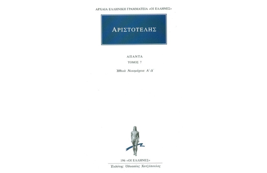 ΑΡΙΣΤΟΤΕΛΗΣ ΑΠΑΝΤΑ 7