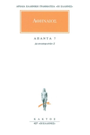 ΑΠΑΝΤΑ ΑΘΗΝΑΙΟΥ 7