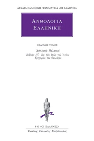 ΕΛΛΗΝΙΚΗ ΑΝΘΟΛΟΓΙΑ ΤΟΜΟΣ 7
