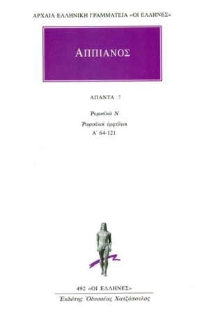 ΑΠΑΝΤΑ ΑΠΠΙΑΝΟΥ 7