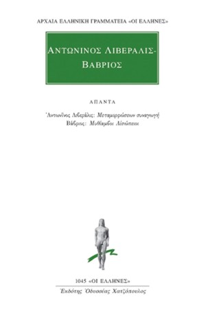 ΑΠΑΝΤΑ ΑΝΤΩΝΙΝΟΥ ΛΙΒΕΡΑΛΙΣ - ΒΑΒΡΙΟΣ