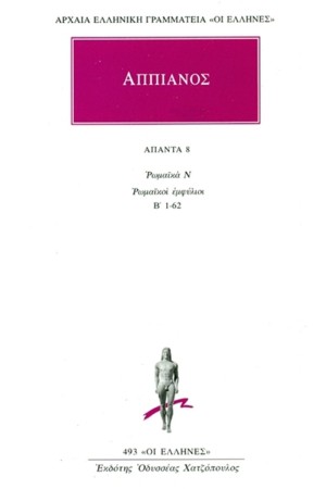 ΑΠΑΝΤΑ ΑΠΠΙΑΝΟΥ 8 ΑΠΑΝΤΑ ΑΠΠΙΑΝΟΥ 8