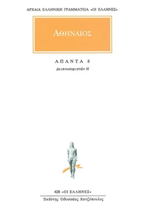 ΑΠΑΝΤΑ ΑΘΗΝΑΙΟΥ 8