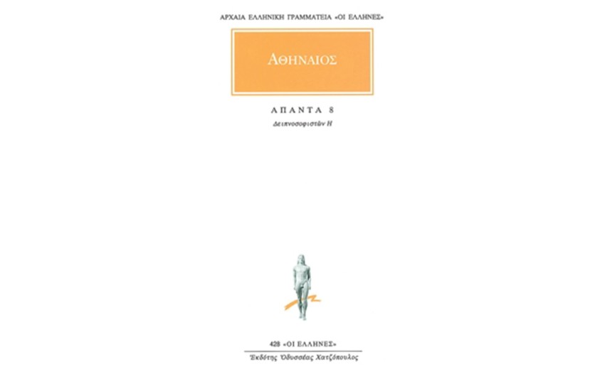 ΑΠΑΝΤΑ ΑΘΗΝΑΙΟΥ 8