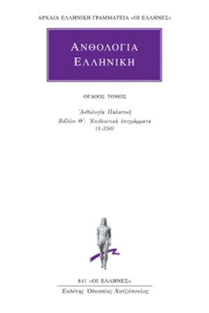 ΕΛΛΗΝΙΚΗ ΑΝΘΟΛΟΓΙΑ ΤΟΜΟΣ 8