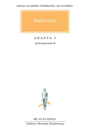 ΑΠΑΝΤΑ ΑΘΗΝΑΙΟΥ 9