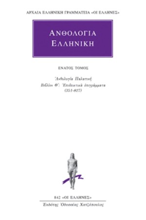 ΕΛΛΗΝΙΚΗ ΑΝΘΟΛΟΓΙΑ ΤΟΜΟΣ 9
