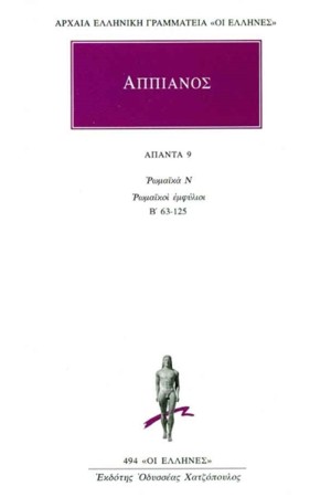 ΑΠΑΝΤΑ ΑΠΠΙΑΝΟΥ 9