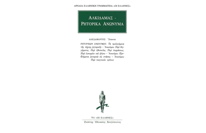 ΑΠΑΝΤΑ ΑΛΚΙΔΑΜΑΝΤΟΣ: ΡΗΤΟΡΙΚΑ ΑΝΩΝΥΜΑ