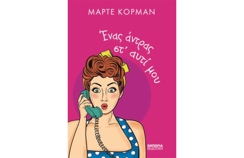 ΕΝΑΣ ΑΝΤΡΑΣ ΣΤ' ΑΥΤΙ ΜΟΥ