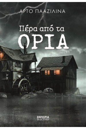 ΠΕΡΑ ΑΠΟ ΤΑ ΟΡΙΑ