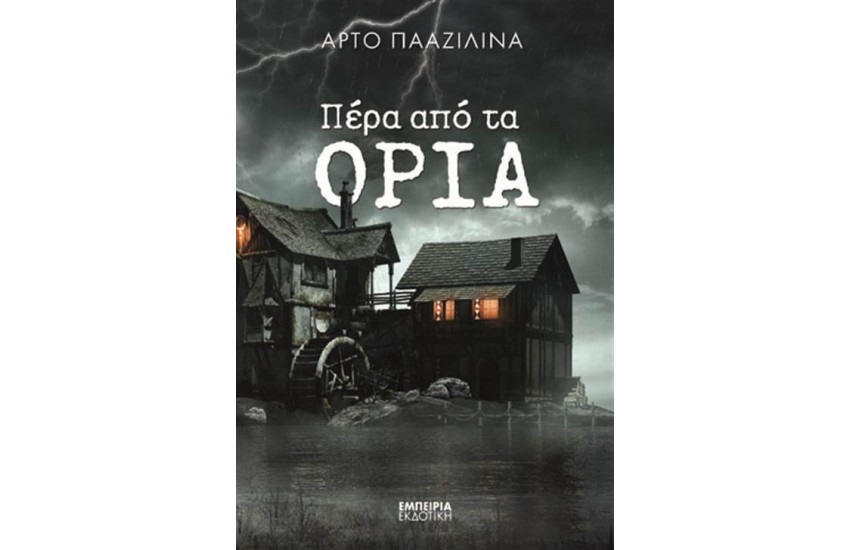 ΠΕΡΑ ΑΠΟ ΤΑ ΟΡΙΑ