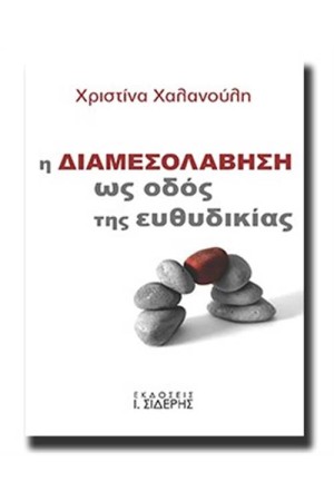 Η ΔΙΑΜΕΣΟΛΑΒΗΣΗ ΩΣ ΟΔΟΣ ΤΗΣ ΕΥΘΥΔΙΚΙΑΣ