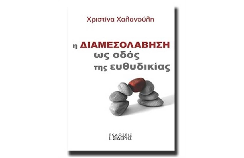 Η ΔΙΑΜΕΣΟΛΑΒΗΣΗ ΩΣ ΟΔΟΣ ΤΗΣ ΕΥΘΥΔΙΚΙΑΣ