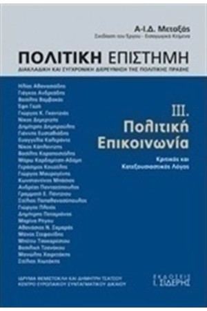 ΠΟΛΙΤΙΚΗ ΕΠΙΣΤΗΜΗ