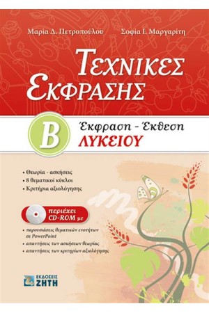 ΤΕΧΝΙΚΕΣ ΕΚΦΡΑΣΕΙΣ. ΕΚΦΡΑΣΗ-ΕΚΘΕΣΗ Β' ΛΥΚΕΙΟΥ