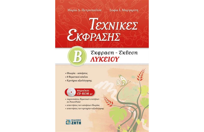 ΤΕΧΝΙΚΕΣ ΕΚΦΡΑΣΕΙΣ. ΕΚΦΡΑΣΗ-ΕΚΘΕΣΗ Β' ΛΥΚΕΙΟΥ