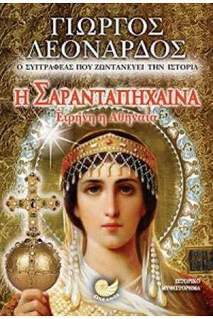Η ΣΑΡΑΝΤΑΠΗΧΑΙΝΑ Η ΣΑΡΑΝΤΑΠΗΧΑΙΝΑ