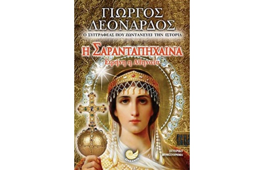 Η ΣΑΡΑΝΤΑΠΗΧΑΙΝΑ