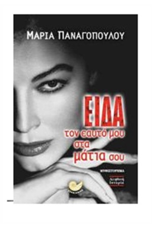 ΕΙΔΑ ΤΟΝ ΕΑΥΤΟ ΜΟΥ ΣΤΑ ΜΑΤΙΑ ΣΟΥ