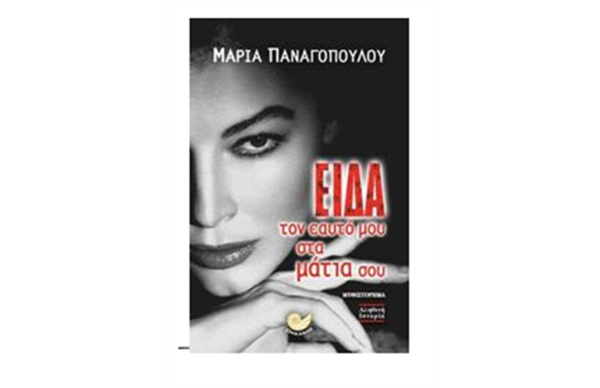 ΕΙΔΑ ΤΟΝ ΕΑΥΤΟ ΜΟΥ ΣΤΑ ΜΑΤΙΑ ΣΟΥ