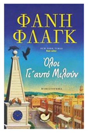 ΟΛΟΙ ΓΙ' ΑΥΤΟ ΜΙΛΟΥΝ