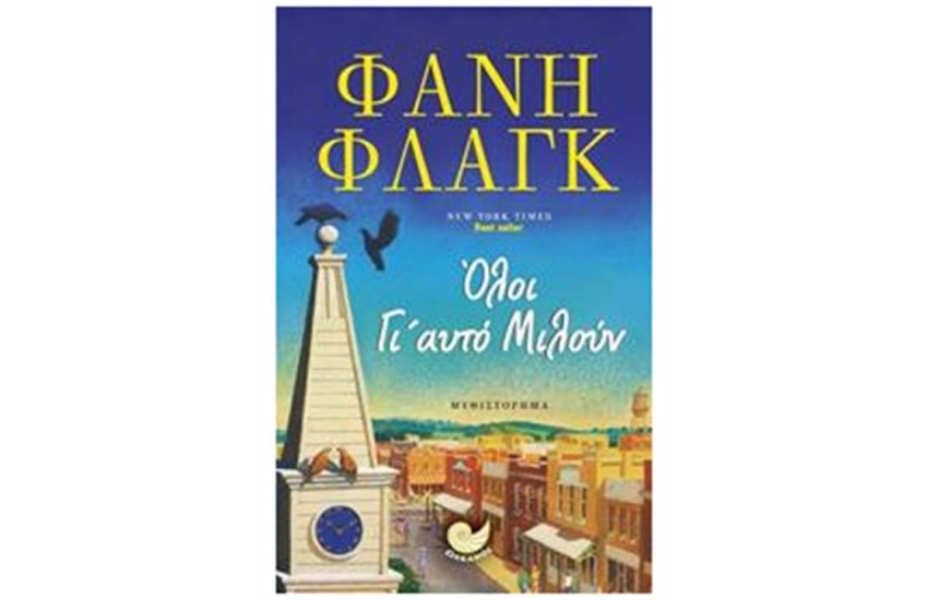 ΟΛΟΙ ΓΙ' ΑΥΤΟ ΜΙΛΟΥΝ