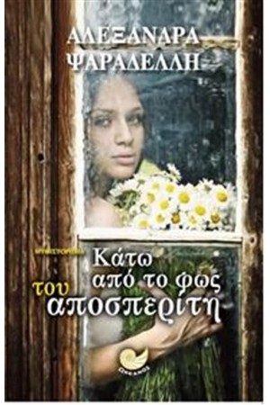 ΚΑΤΩ ΑΠΟ ΤΟ ΦΩΣ ΤΟΥ ΑΠΟΣΠΕΡΙΤΗ ΚΑΤΩ ΑΠΟ ΤΟ ΦΩΣ ΤΟΥ ΑΠΟΣΠΕΡΙΤΗ