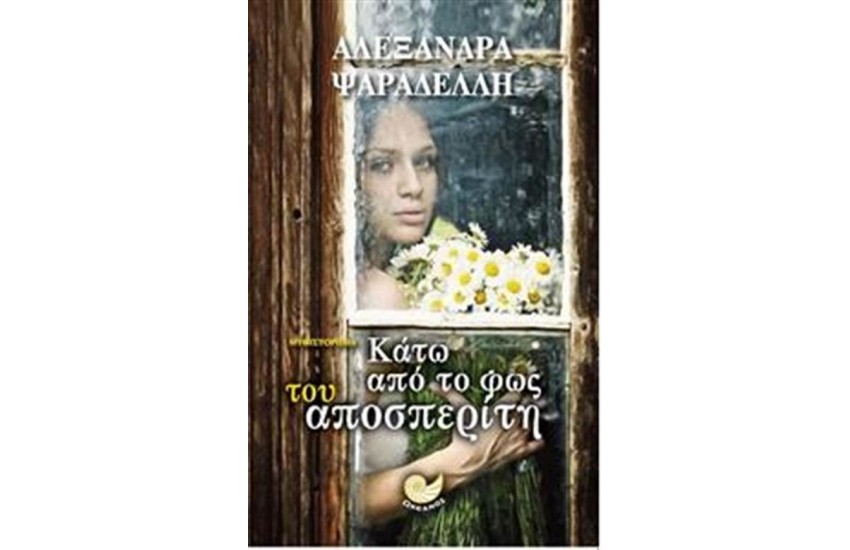 ΚΑΤΩ ΑΠΟ ΤΟ ΦΩΣ ΤΟΥ ΑΠΟΣΠΕΡΙΤΗ