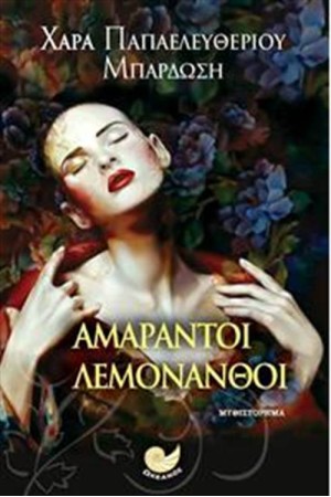 ΑΜΑΡΑΝΤΟΙ ΛΕΜΟΝΑΝΘΟΙ