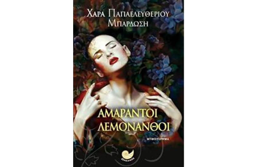 ΑΜΑΡΑΝΤΟΙ ΛΕΜΟΝΑΝΘΟΙ