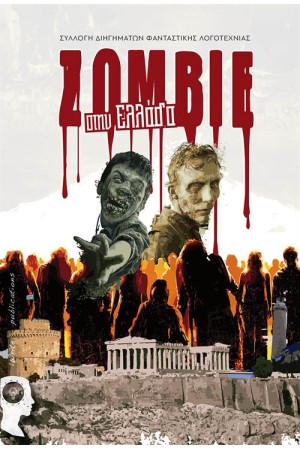 ΖΟΜΒΙΕ ΣΤΗΝ ΕΛΛΑΔΑ