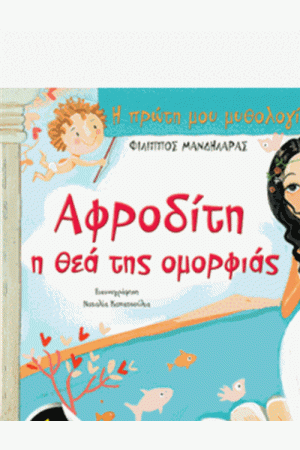 ΑΦΡΟΔΙΤΗ, Η ΘΕΑ ΤΗΣ ΟΜΟΡΦΙΑΣ