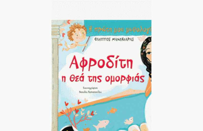 ΑΦΡΟΔΙΤΗ, Η ΘΕΑ ΤΗΣ ΟΜΟΡΦΙΑΣ