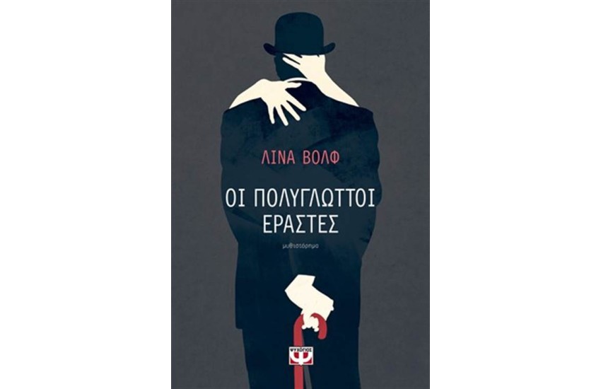 ΟΙ ΠΟΛΥΓΛΩΤΤΟΙ ΕΡΑΣΤΕΣ