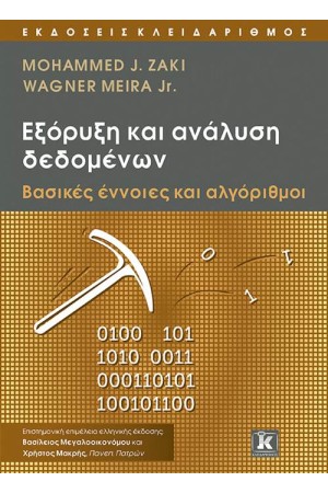 ΕΞΟΡΥΞΗ ΚΑΙ ΑΝΑΛΥΣΗ ΔΕΔΟΜΕΝΩΝ
