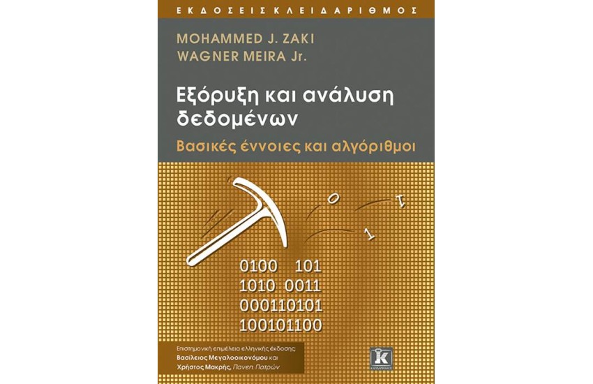ΕΞΟΡΥΞΗ ΚΑΙ ΑΝΑΛΥΣΗ ΔΕΔΟΜΕΝΩΝ
