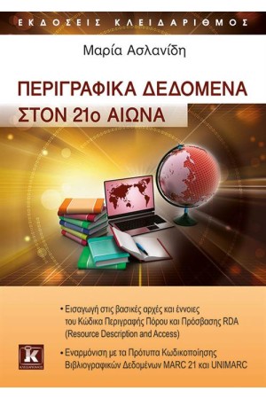 ΠΕΡΙΓΡΑΦΙΚΑ ΔΕΔΟΜΕΝΑ  ΣΤΟΝ 21ο ΑΙΩΝΑ