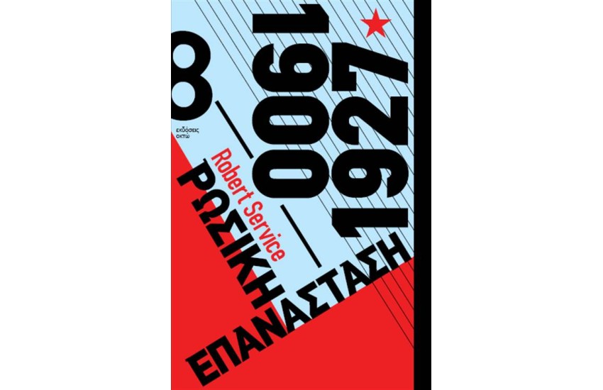 ΡΩΣΙΚΗ ΕΠΑΝΑΣΤΑΣΗ 1900-1927