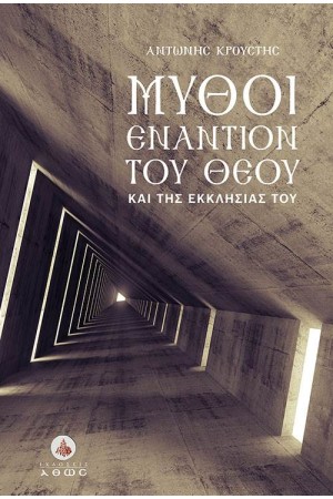 ΜΥΘΟΙ ΕΝΑΝΤΙΟΝ ΤΟΥ ΘΕΟΥ ΚΑΙ ΤΗΣ ΕΚΚΛΗΣΙΑΣ ΤΟΥ