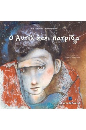 Ο ΑΝΤΙΛ ΕΧΕΙ ΠΑΤΡΙΔΑ