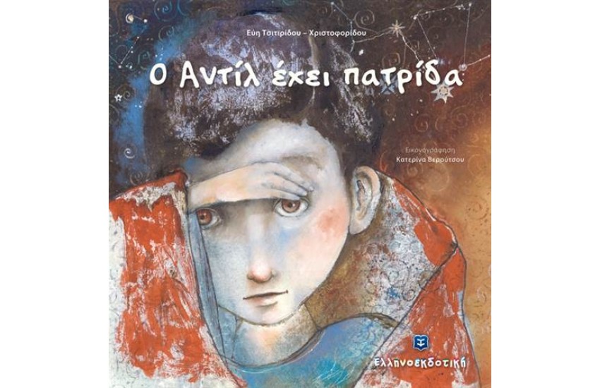 Ο ΑΝΤΙΛ ΕΧΕΙ ΠΑΤΡΙΔΑ