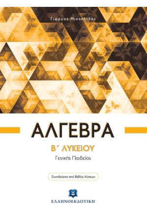 ΑΛΓΕΒΡΑ Β' ΛΥΚΕΙΟΥ ΓΕΝΙΚΗΣ ΠΑΙΔΕΙΑΣ