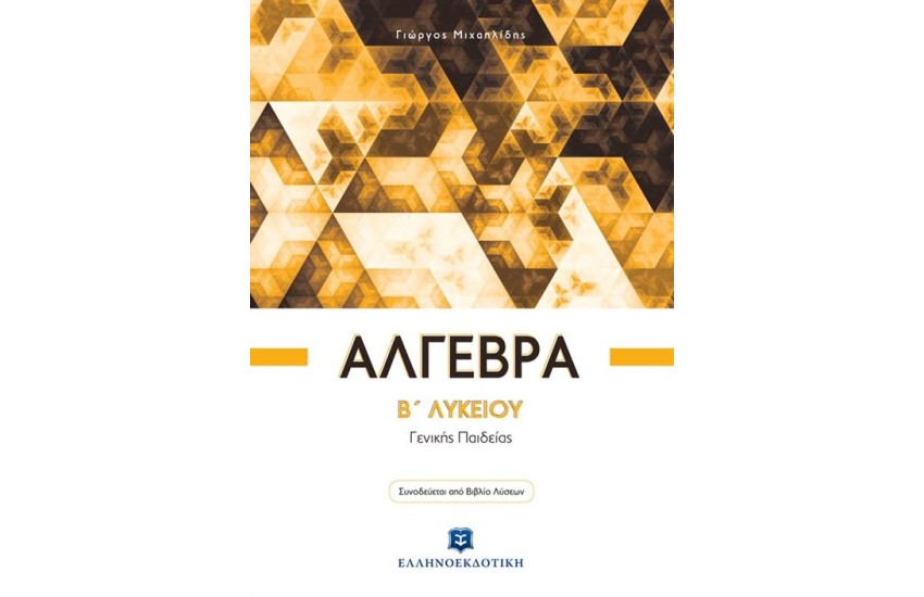 ΑΛΓΕΒΡΑ Β' ΛΥΚΕΙΟΥ ΓΕΝΙΚΗΣ ΠΑΙΔΕΙΑΣ