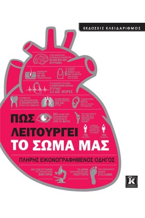 ΠΩΣ ΛΕΙΤΟΥΡΓΕΙ ΤΟ ΣΩΜΑ ΜΑΣ